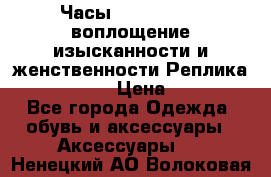 Часы Anne Klein - воплощение изысканности и женственности Реплика Anne Klein › Цена ­ 2 990 - Все города Одежда, обувь и аксессуары » Аксессуары   . Ненецкий АО,Волоковая д.